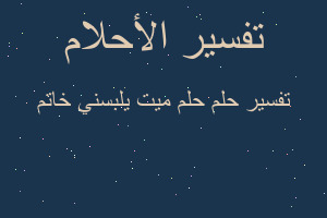 تفسير حلم ميت يلبسني خاتم في المنام