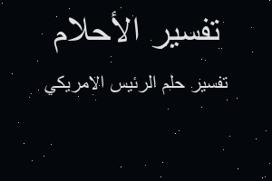 تفسير الرئيس الامريكي في المنام
