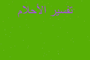 تفسير لحم كبش واخذت منه قطع في المنام