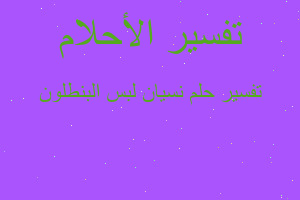 تفسير نسيان لبس البنطلون في المنام