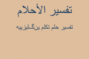 تفسير تكلم ينگليزييه في المنام تفسير تكلم ينگليزييه في المنام