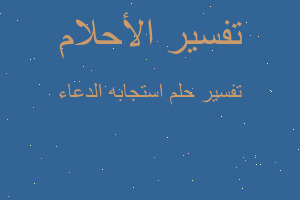 تفسير استجابه الدعاء في المنام