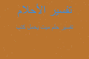 تفسير ميت يحمل كتب في المنام تفسير ميت يحمل كتب في المنام