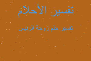 تفسير زوحة الرئيس في المنام