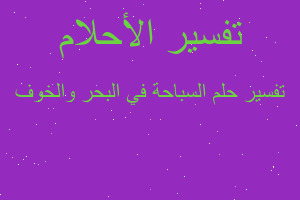 تفسير السباحة في البحر والخوف في المنام