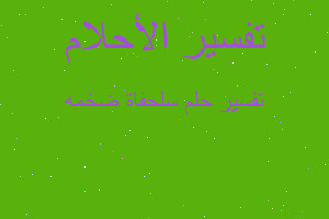 تفسير سلحفاة ضخمه في المنام