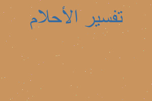 تفسير رؤيه بنت خالتى في المنام تفسير رؤيه بنت خالتى في المنام