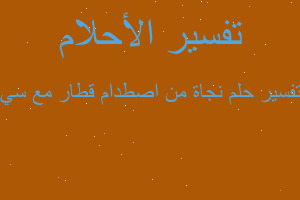 تفسير نجاة من اصطدام قطار مع سي في المنام