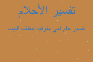 تفسير امي متوفيه تنظف البيت في المنام تفسير امي متوفيه تنظف البيت في المنام