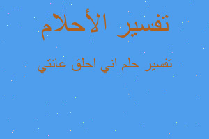 تفسير اني احلق عانتي في المنام