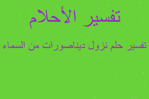 تفسير نزول ديناصورات من السماء في المنام