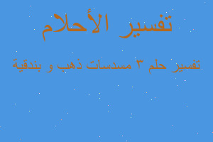 تفسير ٣ مسدسات ذهب و بندقية في المنام