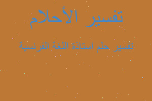 تفسير استاذة اللغة الفرنسية في المنام