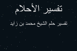 تفسير الشيخ محمد بن زايد في المنام