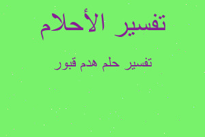 تفسير هدم قبور في المنام