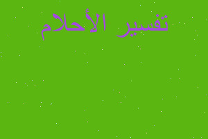 تفسير طعام فاسد في المنام