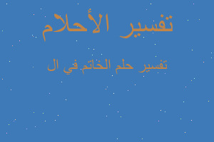 تفسير الخاتم في ال في المنام