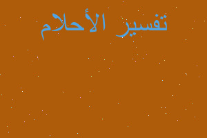 تفسير حلمت باني اصبحت نبي في المنام