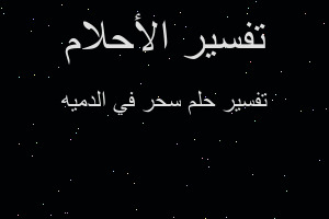 تفسير سحر في الدميه في المنام