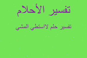 تفسير لااستطي المشي في المنام