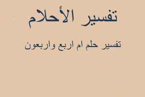 تفسير ام اربع واربعون في المنام تفسير ام اربع واربعون في المنام