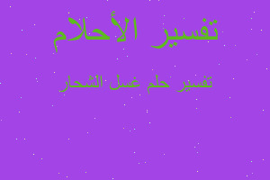 تفسير غسل الشحار في المنام