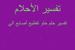 تفسير حلو تقطيع أصابع الي في المنام