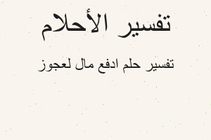 تفسير ادفع مال لعجوز في المنام