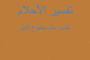 تفسير مطبوخ اللبن في المنام