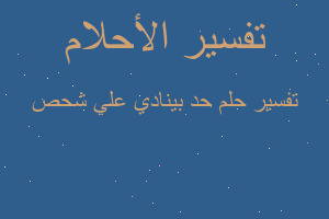 تفسير حد بينادي علي شحص في المنام