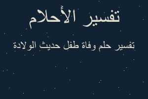 تفسير وفاة طفل حديث الولادة في المنام