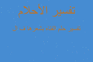 تفسير الفتاه بشعرها ف ال في المنام تفسير الفتاه بشعرها ف ال في المنام