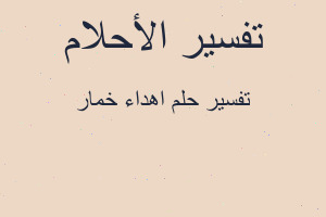 تفسير اهداء خمار في المنام