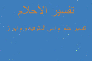 تفسير ام امي المتوفيه وام ابو ز في المنام