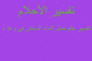 تفسير حمل الماء الساخن في وعا ء في المنام