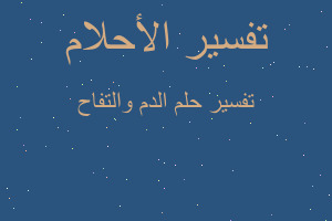 تفسير الدم والتفاح في المنام تفسير الدم والتفاح في المنام