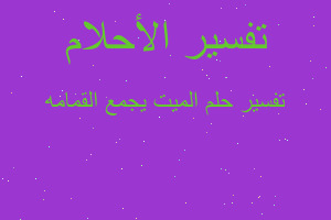 تفسير الميت يجمع القمامه في المنام