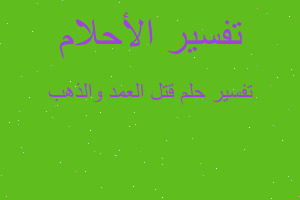 تفسير قتل العمد والذهب في المنام