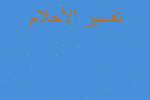 تفسير وفاة الرضيعة في المنام