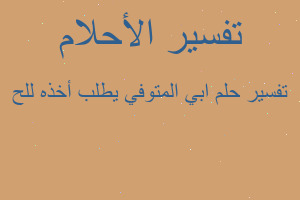 تفسير ابي المتوفي يطلب أخذه للح في المنام