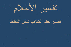 تفسير الكلاب تاكل القطط في المنام