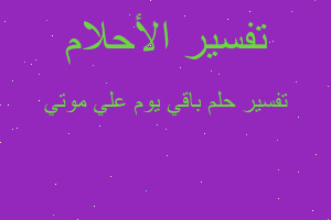 تفسير باقي يوم علي موتي في المنام