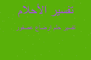 تفسير ارضاع عصفور في المنام