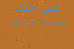 تفسير التقات ليرات الذهبء في المنام