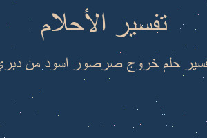 تفسير خروج صرصور اسود من دبري في المنام