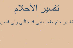 تفسير حلمت اني قد جاأني ولي قنص في المنام تفسير حلمت اني قد جاأني ولي قنص في المنام