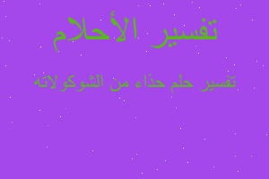 تفسير حذاء من الشوكولاته في المنام تفسير حذاء من الشوكولاته في المنام