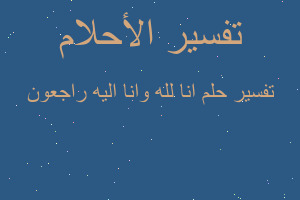 تفسير انا لله وانا اليه راجعون في المنام