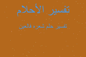 تفسير شعره فالعين في المنام