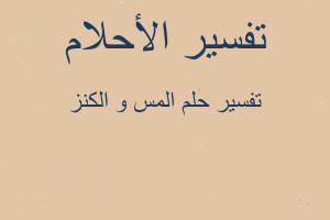 تفسير المس و الكنز في المنام